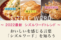 おいしいを感じる言葉「シズルワード」を知ろう