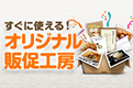 すぐに使える！オリジナル販促工房