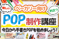 ベーカリー向けPOP制作講座