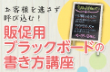 販促用ブラックボードの書き方講座