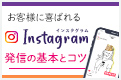 お客様に喜ばれるInstagram発信の基本とコツ