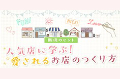 人気店に学ぶ！愛されるお店のつくり方
