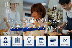 これからの店舗づくりのために！ステップアップのヒント