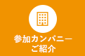参加カンパニーご紹介
