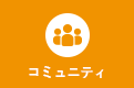 コミュニティ