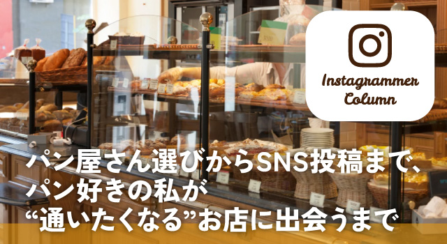 パン屋さん選びからSNS 投稿まで、パン好きの私が“通いたくなる”お店に出会うまで（インスタコラム）