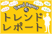 トレンドレポート