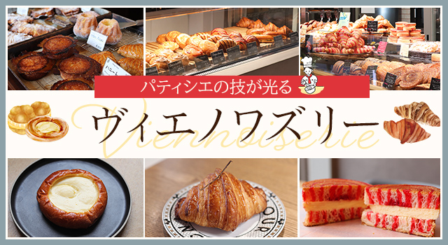 パティシエの技が光るヴィエノワズリー（vol.221）