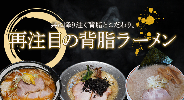 丼にふりそそぐ背脂とこだわり。再注目の「背脂ラーメン」（トレンドレポートvol.222）