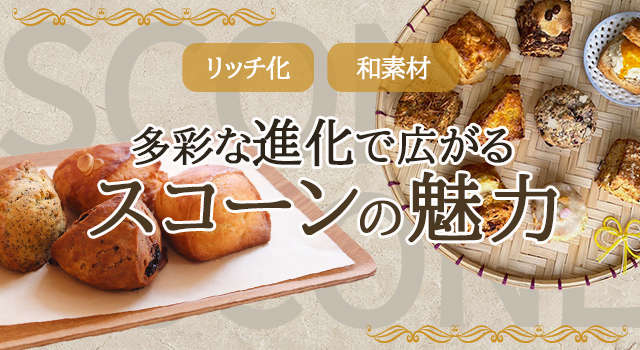 多彩な進化で広がるスコーンの魅力(vol.227)
