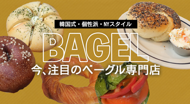 韓国式・個性派・NYスタイル 今、注目のベーグル専門店(vol.228)