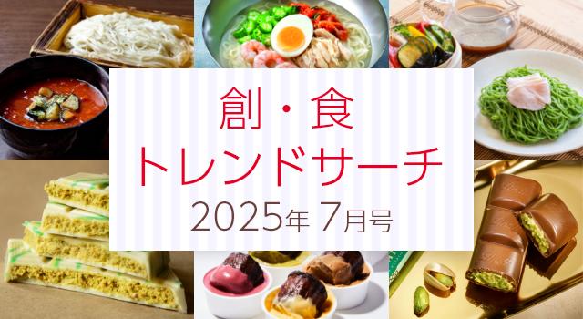 創・食トレンドサーチ（7月号）