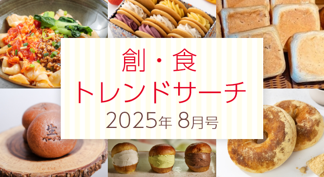 創・食トレンドサーチ（8月号）