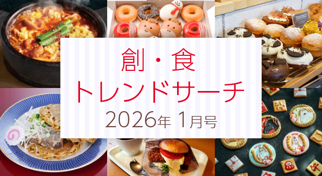 創・食トレンドサーチ（1月号）
