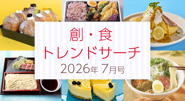 創・食トレンドサーチ(7月号)
