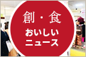 創・食おいしいニュース