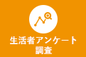 生活者アンケート調査