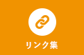リンク集