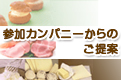 参加カンパニーからのご提案