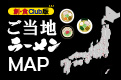 創・食Ｃｌｕｂ版 ご当地ラーメンMAP