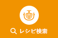 レシピ検索