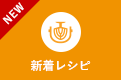新着レシピ