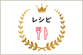レシピランキング