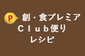 創・食プレミアＣｌｕｂ便りレシピ