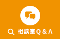 相談室Q&A