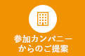 参加カンパニーからのご提案