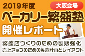 ベーカリー繁盛塾　大阪会場