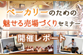 ベーカリーのための魅せる売場づくりセミナー