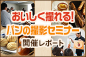おいしく撮れる！パンの撮影セミナー
