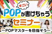 すごいPOPが書けちゃうセミナー