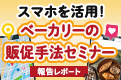 スマホを活用！ベーカリーの販促手法セミナー 報告レポート