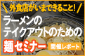 ラーメンのテイクアウトのための麺づくりセミナー（オンライン）開催レポート