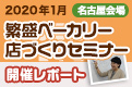 繁盛ベーカリー店づくりセミナー開催レポート（名古屋）