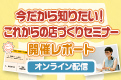 今だから知りたい！これからの店づくりセミナー 開催レポート