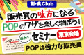 販売員の味方になるPOPのワザを楽しく学ぼう！