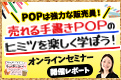 売れる手書きＰＯＰのヒミツを楽しく学ぼう！オンラインセミナー開催レポート