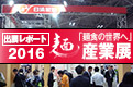 2016 麺産業展　出展レポート