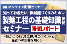 知っておきたい！機械麺づくりのキホン 製麺工程の基礎知識（初級）セミナー 開催レポート