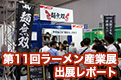 第11回ラーメン産業展　出展レポート