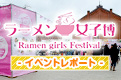 ラーメン女子博　イベントレポート