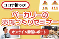 コロナ禍での！ベーカリーの売場づくりセミナー 開催レポート