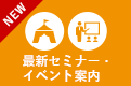 最新セミナー・イベント案内