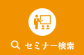 セミナー検索