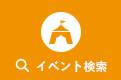 イベント検索