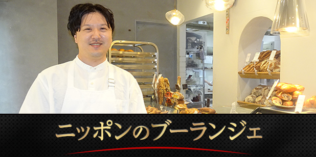 Boulangerie S.Igarashi（エス・イガラシ）五十嵐 聡太氏