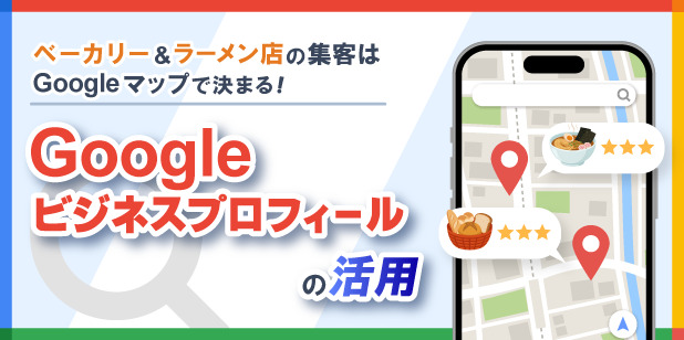 ベーカリー＆ラーメン店の集客はGoogleマップで決まる！Googleビジネスプロフィールの活用